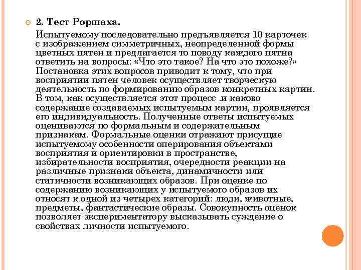  2. Тест Роршаха. Испытуемому последовательно предъявляется 10 карточек с изображением симметричных, неопределенной формы