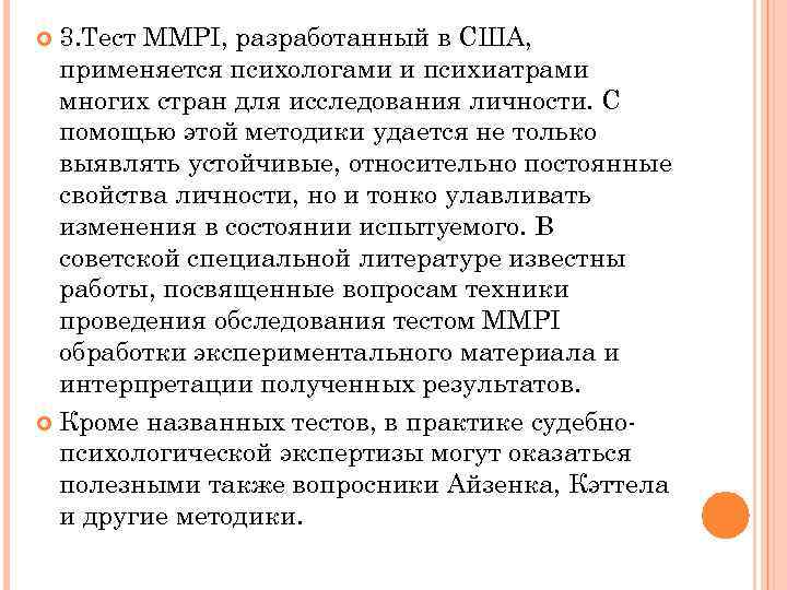 3. Тест MMPI, разработанный в США, применяется психологами и психиатрами многих стран для исследования