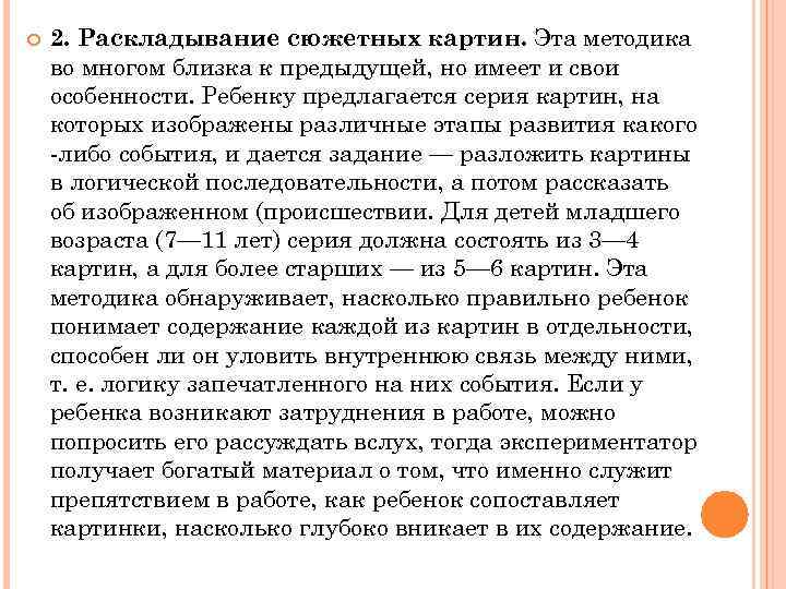  2. Раскладывание сюжетных картин. Эта методика во многом близка к предыдущей, но имеет