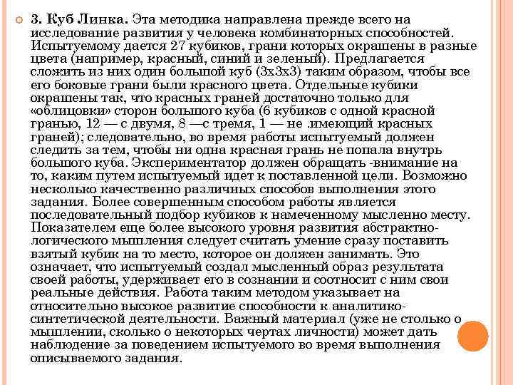  3. Куб Линка. Эта методика направлена прежде всего на исследование развития у человека