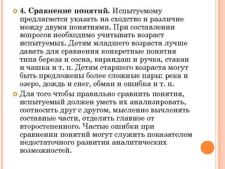 4. Сравнение понятий. Испытуемому предлагается указать на сходство и различие между двумя понятиями. При