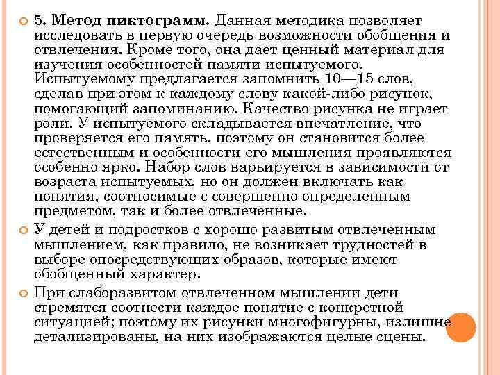  5. Метод пиктограмм. Данная методика позволяет исследовать в первую очередь возможности обобщения и