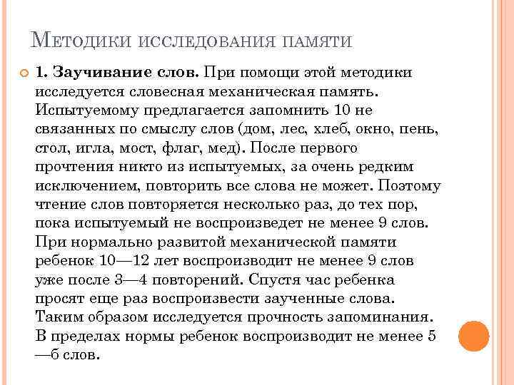 МЕТОДИКИ ИССЛЕДОВАНИЯ ПАМЯТИ 1. Заучивание слов. При помощи этой методики исследуется словесная механическая память.