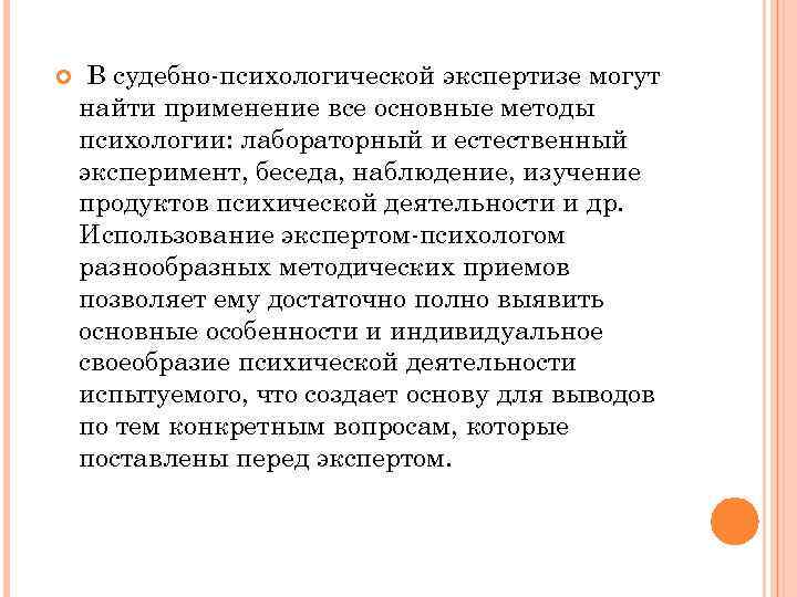  В судебно-психологической экспертизе могут найти применение все основные методы психологии: лабораторный и естественный