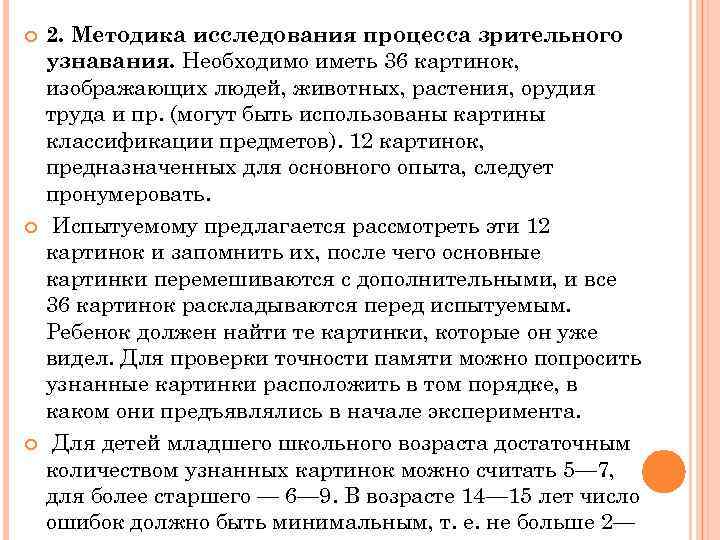  2. Методика исследования процесса зрительного узнавания. Необходимо иметь 36 картинок, изображающих людей, животных,