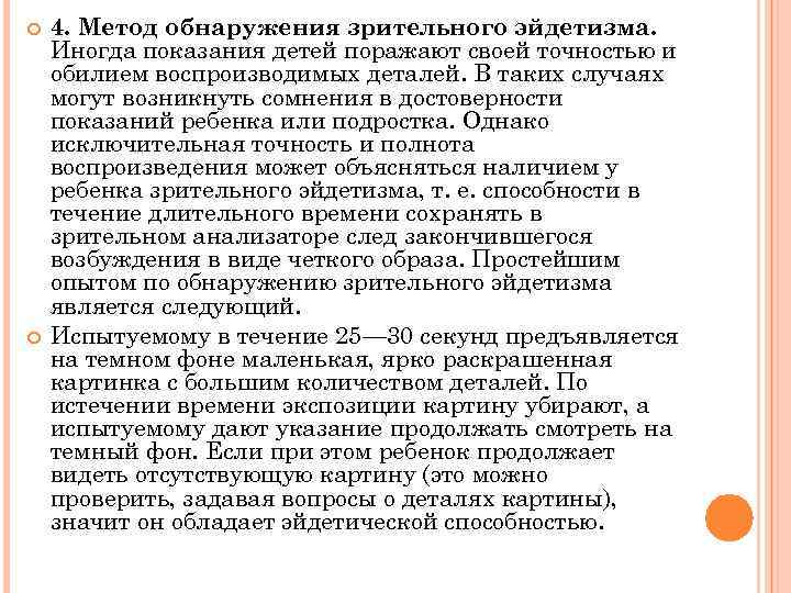  4. Метод обнаружения зрительного эйдетизма. Иногда показания детей поражают своей точностью и обилием