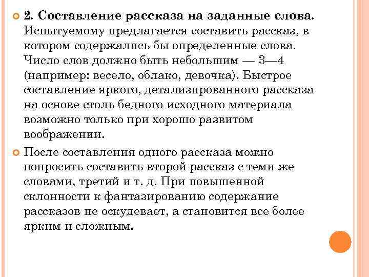 2. Составление рассказа на заданные слова. Испытуемому предлагается составить рассказ, в котором содержались бы