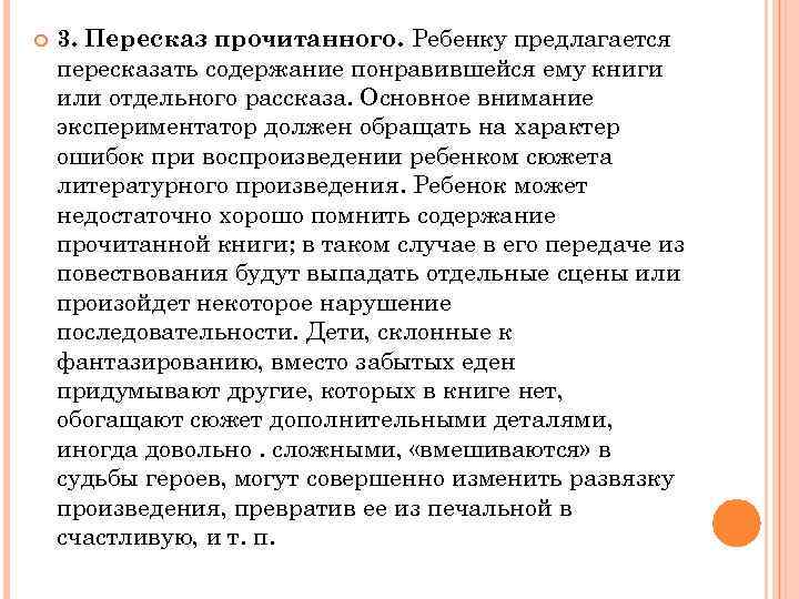  3. Пересказ прочитанного. Ребенку предлагается пересказать содержание понравившейся ему книги или отдельного рассказа.