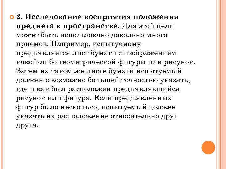  2. Исследование восприятия положения предмета в пространстве. Для этой цели может быть использовано