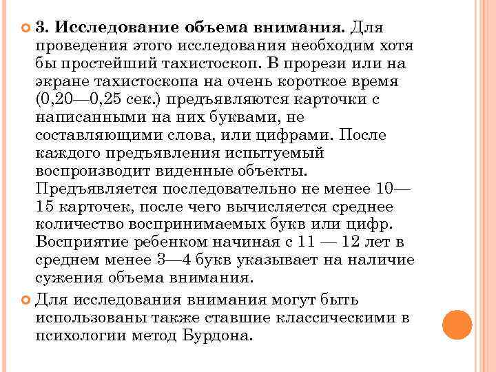 3. Исследование объема внимания. Для проведения этого исследования необходим хотя бы простейший тахистоскоп. В