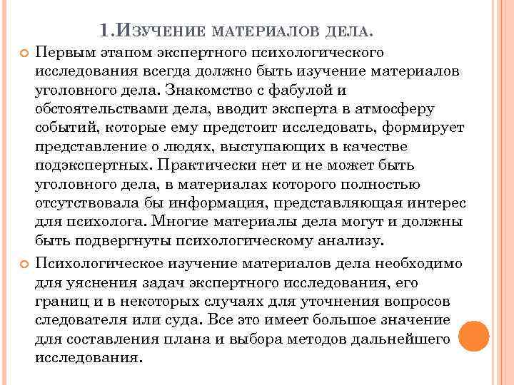 1. ИЗУЧЕНИЕ МАТЕРИАЛОВ ДЕЛА. Первым этапом экспертного психологического исследования всегда должно быть изучение материалов