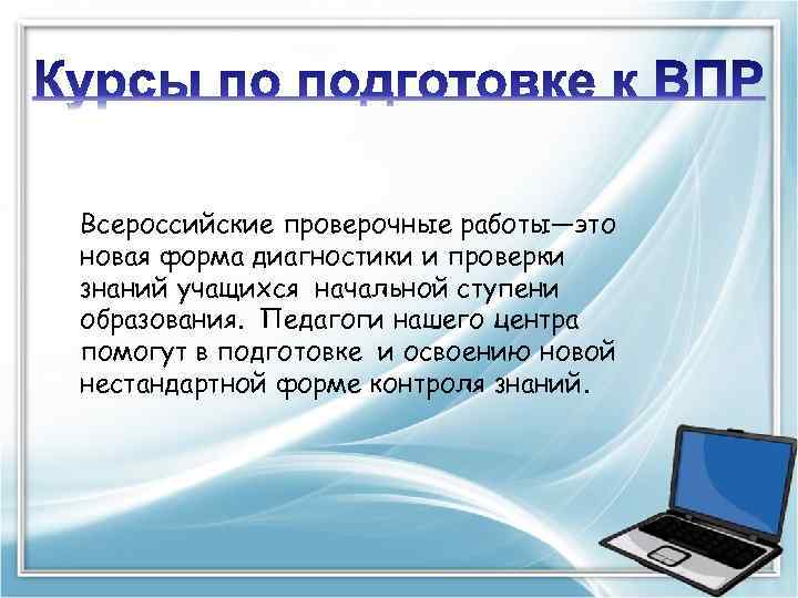 Всероссийские проверочные работы—это новая форма диагностики и проверки знаний учащихся начальной ступени образования. Педагоги