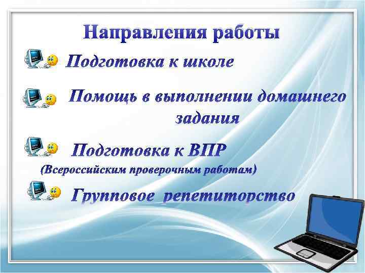 Направления работы 