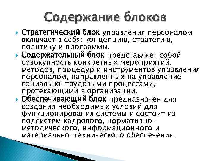 Содержание блоков Стратегический блок управления персоналом включает в себя: концепцию, стратегию, политику и программы.