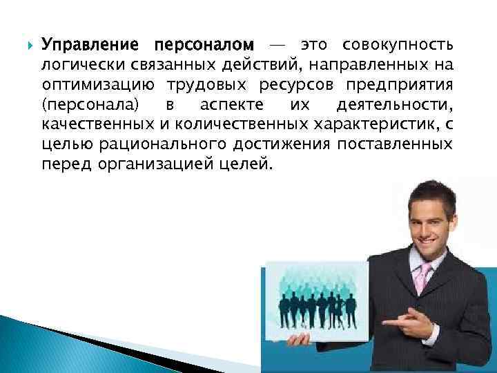 Совокупность логически. Оптимизация трудовых ресурсов организации. Оптимизация трудовых ресурсов. Трудовые ресурсы это в управлении персоналом. Плакат цель оптимизация трудовых ресурсов.