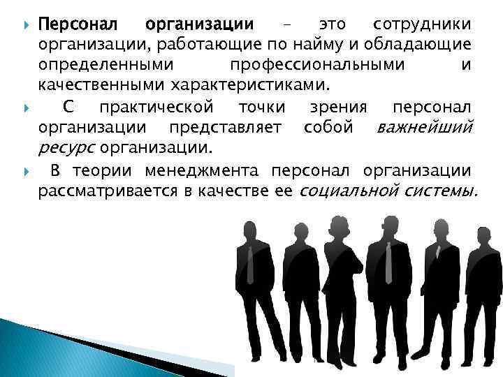 Обладать конкретный. Персонал организации. Существенным признаком персонала организации является. Тип беседы по найму персонала. Персонал важнейший ресурс организации.