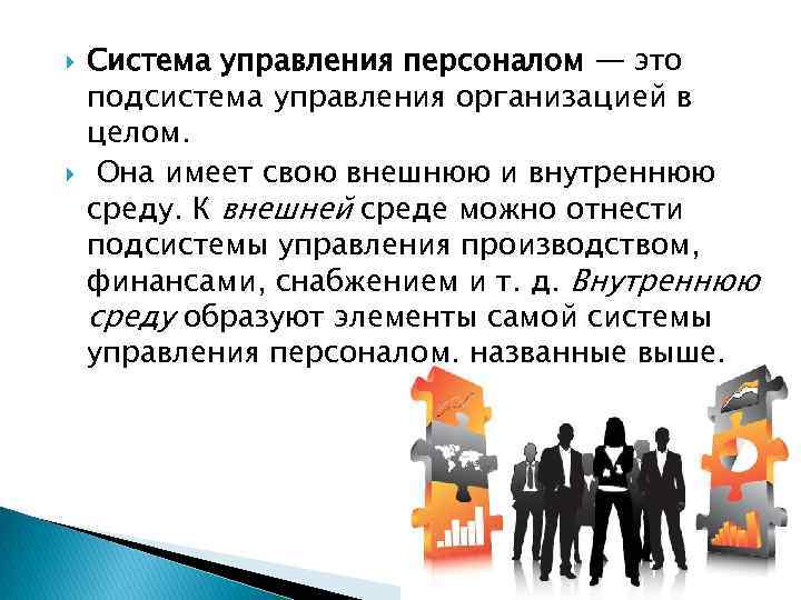  Система управления персоналом — это подсистема управления организацией в целом. Она имеет свою