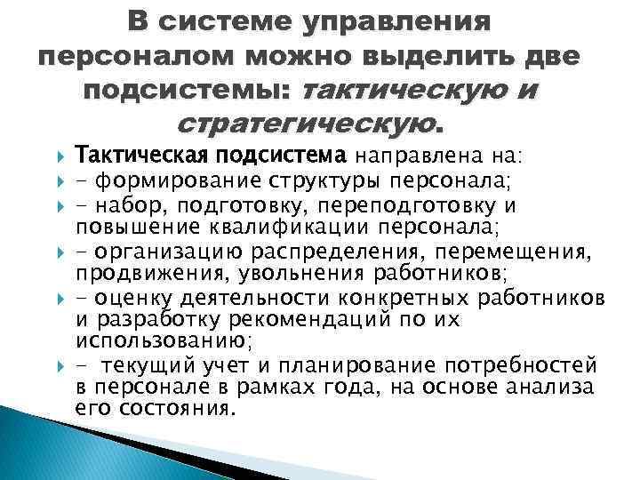 В системе управления персоналом можно выделить две подсистемы: тактическую и стратегическую. Тактическая подсистема направлена