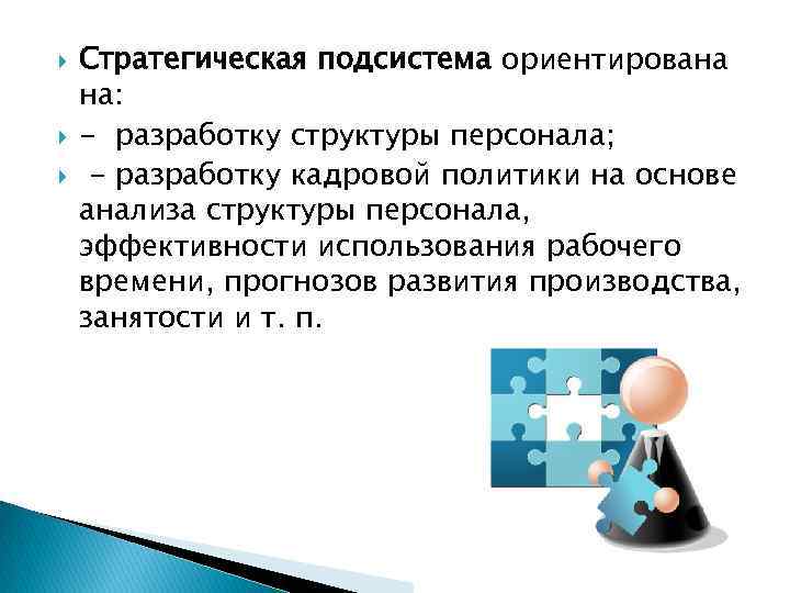  Стратегическая подсистема ориентирована на: - разработку структуры персонала; - разработку кадровой политики на