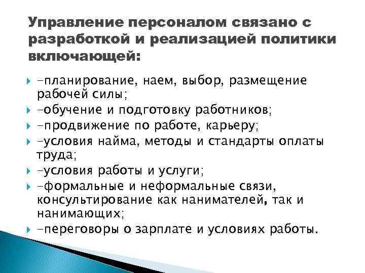 Управление персоналом связано с разработкой и реализацией политики включающей: -планирование, наем, выбор, размещение рабочей