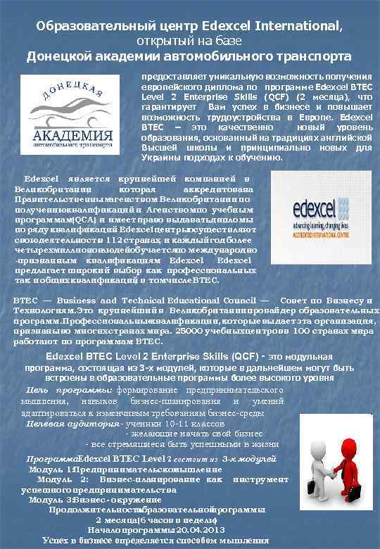Образовательный центр Edexcel International, открытый на базе Донецкой академии автомобильного транспорта предоставляет уникальную возможность