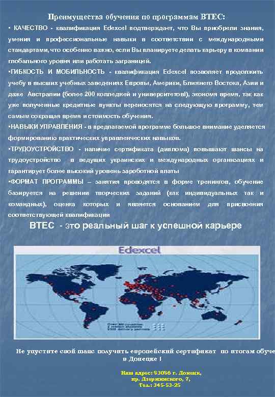Преимущества обучения по программам BTEC: • КАЧЕСТВО - квалификация Edexcel подтверждает, что Вы приобрели