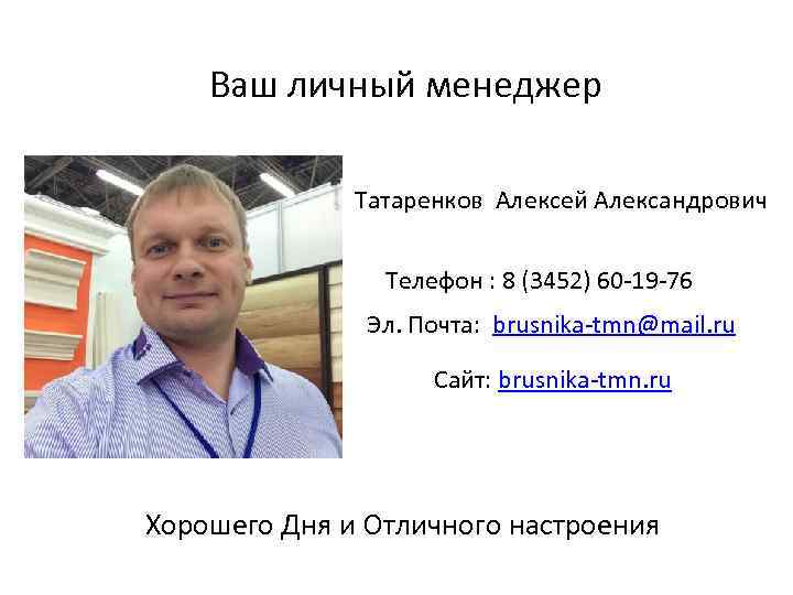 Ваш личный менеджер Татаренков Алексей Александрович Телефон : 8 (3452) 60 -19 -76 Эл.