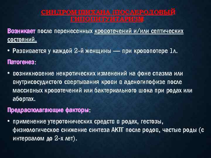 СИНДРОМ ШИХАНА (ПОСЛЕРОДОВЫЙ ГИПОПИТУИТАРИЗМ ) Возникает после перенесенных кровотечений и/или септических состояний. • Развивается