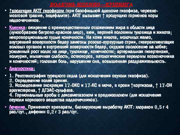  • • • БОЛЕЗНЬ ИЦЕНКО—КУШИНГА ↑продукция АКТГ гипофизом (при базофильной аденоме гипофиза, черепномозговой