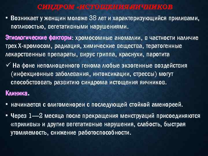 СИНДРОМ «ИСТОЩЕНИЯ» ЯИЧНИКОВ • Возникает у женщин моложе 38 лет и характеризующийся приливами, потливостью,