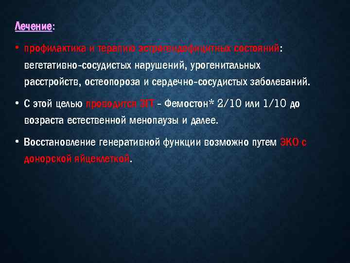 Лечение: • профилактика и терапию эстрогендефицитных состояний: вегетативно сосудистых нарушений, урогенитальных расстройств, остеопороза и