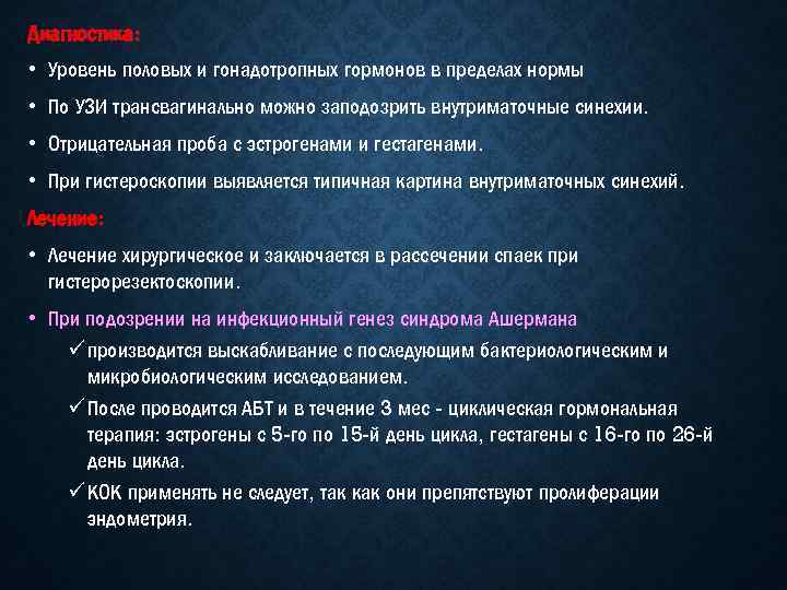 Диагностика: • Уровень половых и гонадотропных гормонов в пределах нормы • По УЗИ трансвагинально