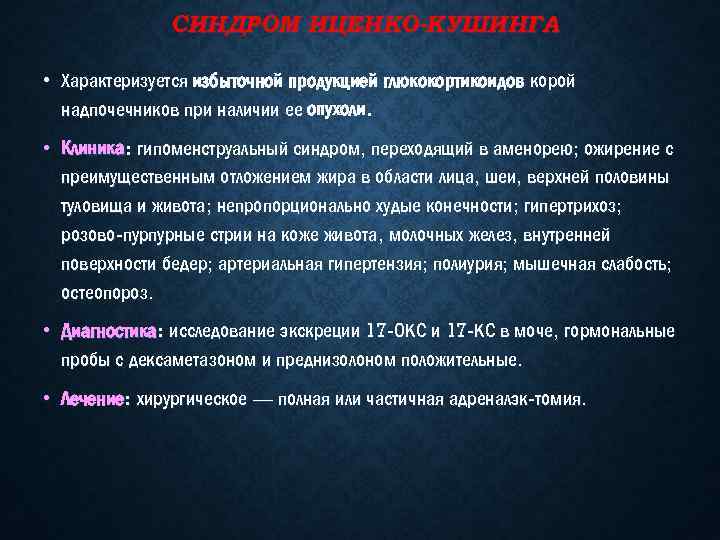 СИНДРОМ ИЦЕНКО-КУШИНГА • Характеризуется избыточной продукцией глюкокортикоидов корой надпочечников при наличии ее опухоли. •