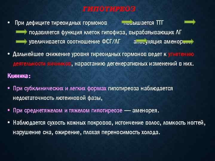 ГИПОТИРЕОЗ • При дефиците тиреоидных гормо ов н повышается ТТГ подавляется функция клеток гипофиза,