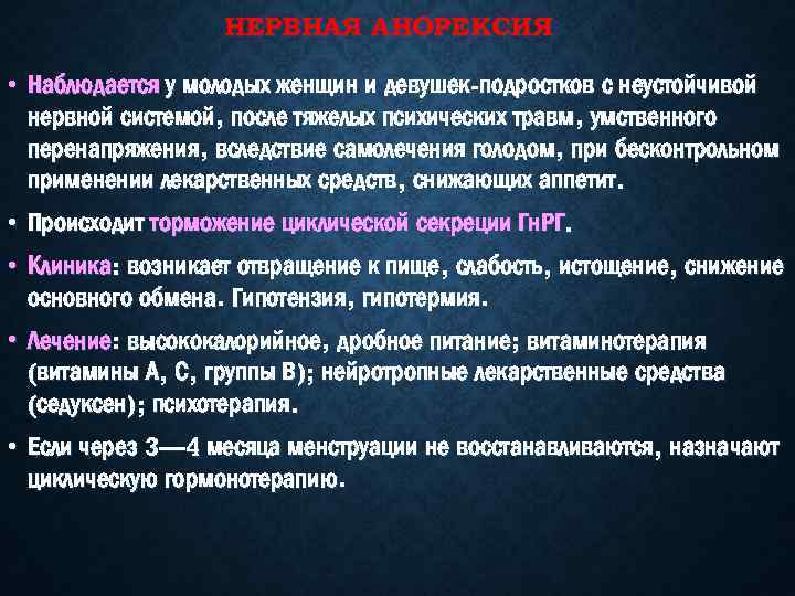 Нервно неуравновешенная. Наиболее неуравновешенной нервной системой отличаются:. Анорексия патогенез.