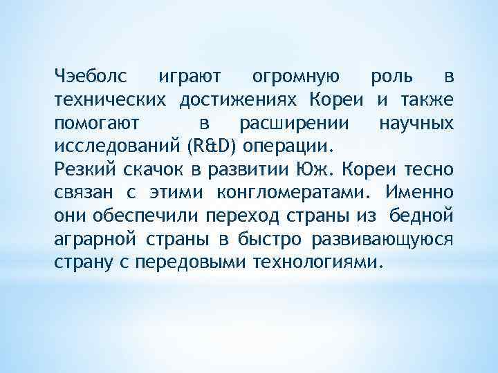 Чэеболс играют огромную роль в технических достижениях Кореи и также помогают в расширении научных