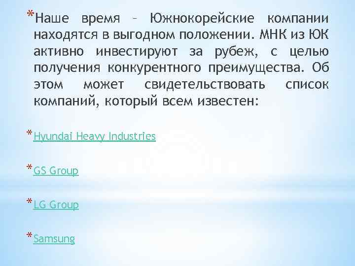 *Наше время – Южнокорейские компании находятся в выгодном положении. МНК из ЮК активно инвестируют