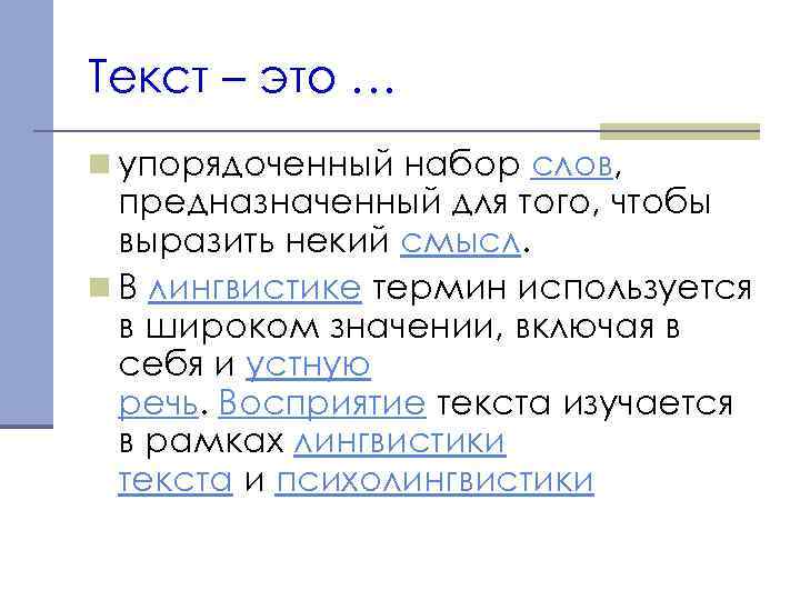 Текст – это … n упорядоченный набор слов, предназначенный для того, чтобы выразить некий