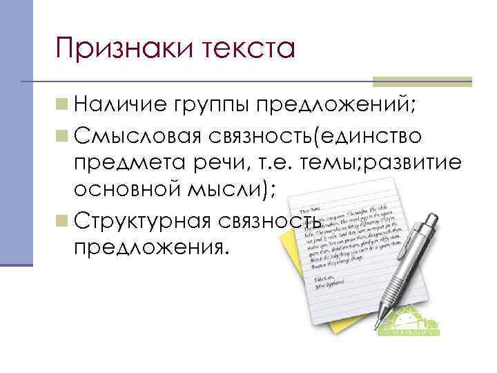 Признаки текста n Наличие группы предложений; n Смысловая связность(единство предмета речи, т. е. темы;