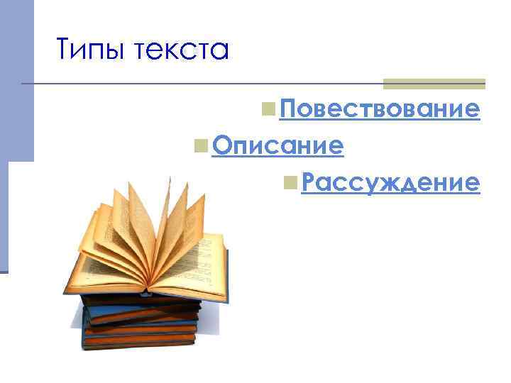 Типы текста n Повествование n Описание n Рассуждение 