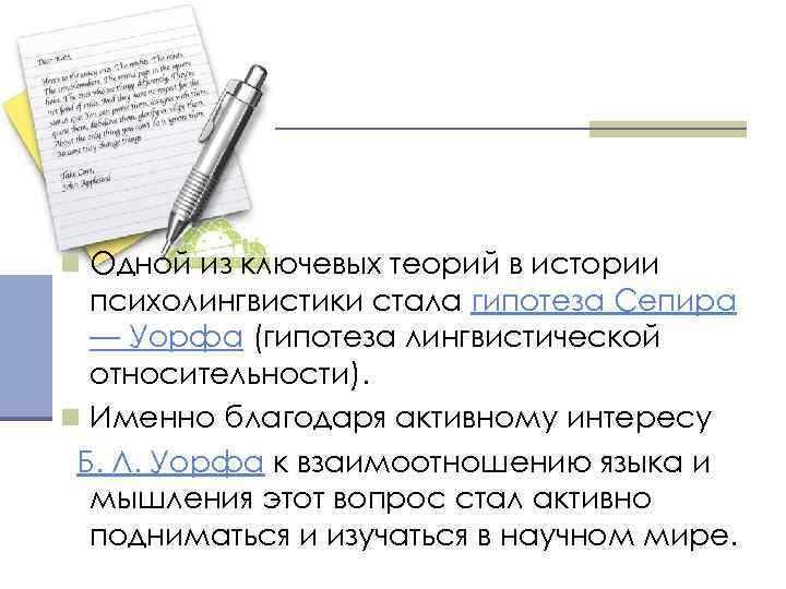 n Одной из ключевых теорий в истории психолингвистики стала гипотеза Сепира — Уорфа (гипотеза