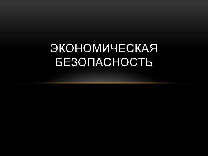 Экономическая безопасность россии картинки