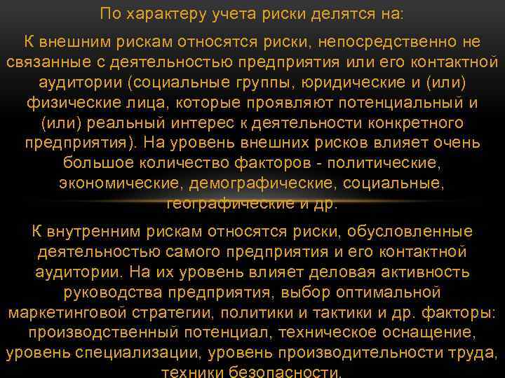 По характеру учета риски делятся на: К внешним рискам относятся риски, непосредственно не связанные