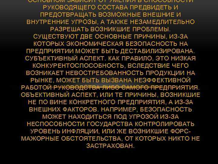 ОСНОВНОМ ЗАВИСИТ ОТ УМЕНИЯ В СПОСОБНОСТИ РУКОВОДЯЩЕГО СОСТАВА ПРЕДВИДЕТЬ И ПРЕДОТВРАЩАТЬ ВОЗМОЖНЫЕ ВНЕШНИЕ И