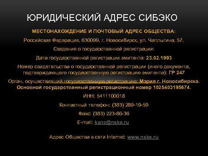 ЮРИДИЧЕСКИЙ АДРЕС СИБЭКО МЕСТОНАХОЖДЕНИЕ И ПОЧТОВЫЙ АДРЕС ОБЩЕСТВА: Российская Федерация, 630099, г. Новосибирск, ул.