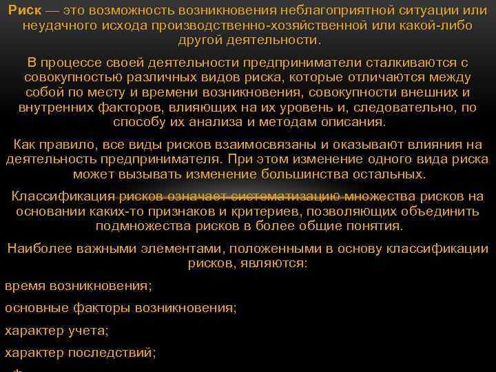 Риск — это возможность возникновения неблагоприятной ситуации или неудачного исхода производственно-хозяйственной или какой-либо другой