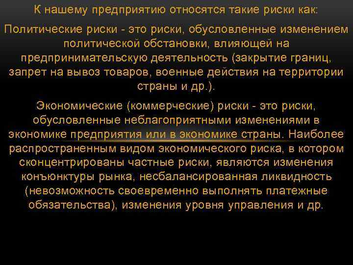 К нашему предприятию относятся такие риски как: Политические риски - это риски, обусловленные изменением