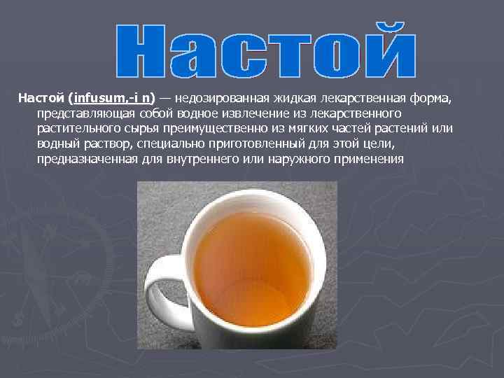 Настой (infusum, -i n) — недозированная жидкая лекарственная форма, представляющая собой водное извлечение из