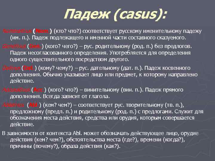 Падеж (сasus): Nominatīvus (Nom. ) (кто? что? ) соответствует русскому именительному падежу (им. п.