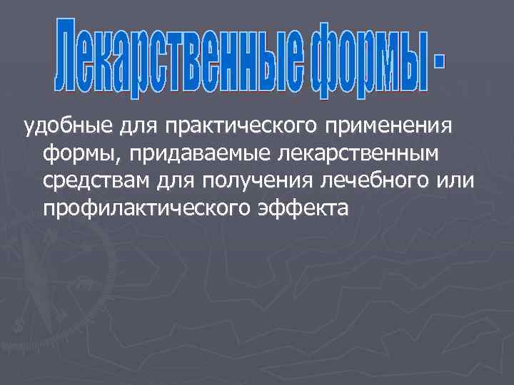 удобные для практического применения формы, придаваемые лекарственным средствам для получения лечебного или профилактического эффекта